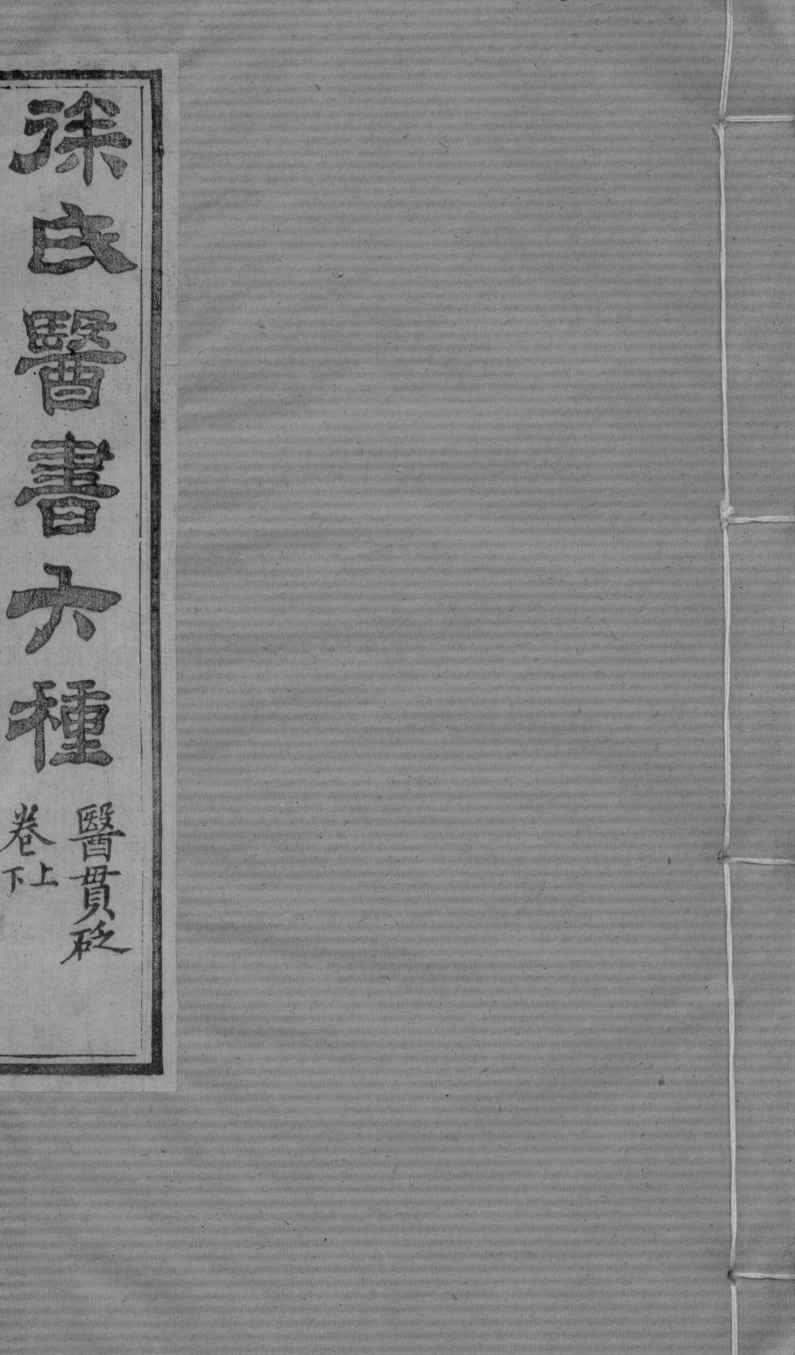 医贯砭  上下